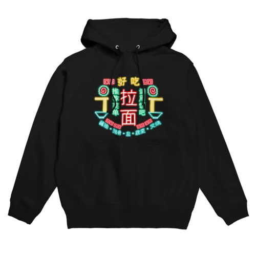 ラーメンチャイナネオン Hoodie