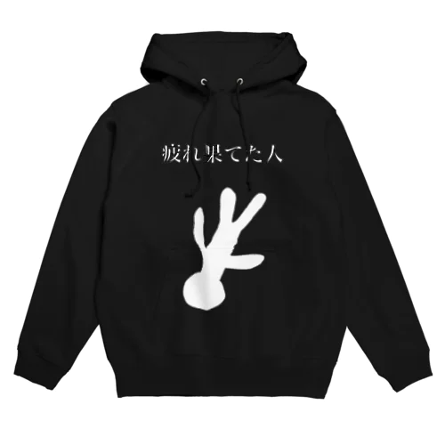 とりっくあーと（疲れ果てた人A） Hoodie