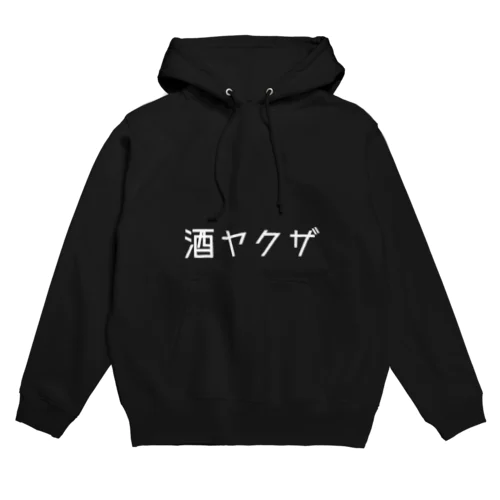 酒ヤクザ」パーカーの通販 ∞ SUZURI（スズリ）