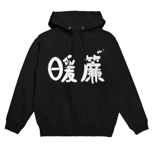 暖簾パーカー(文字白) Hoodie