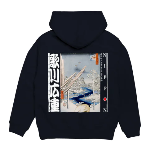名所江戸百景 冬の部 深川木場Ver2-白文字 Hoodie