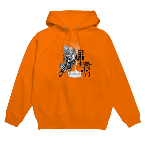 黒揚羽（くろあげは）h.t.(黒文字) Hoodie