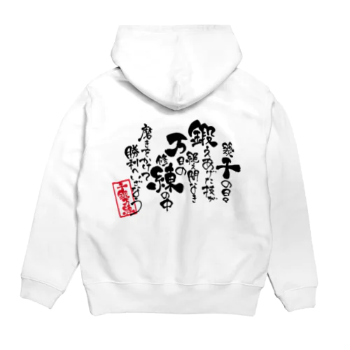 【千鍛万錬】筆文字ポエム Hoodie