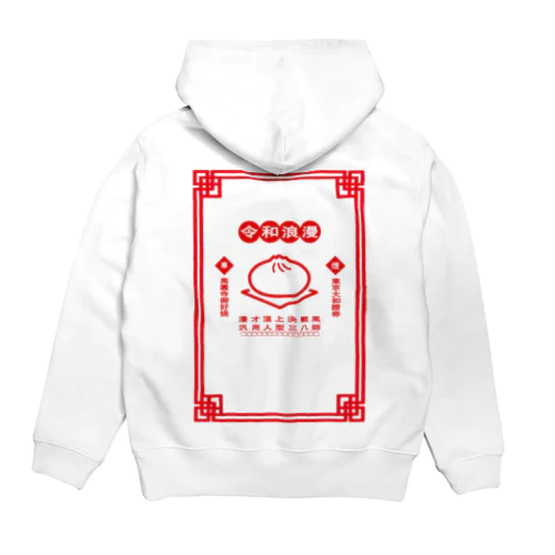 令和浪漫中華 Hoodie
