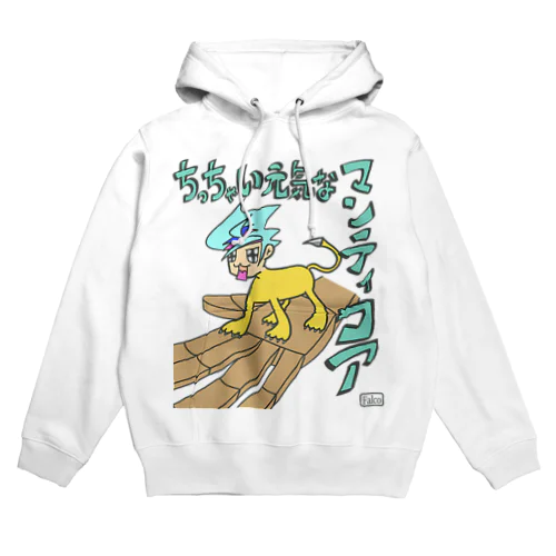 ちっちゃい元気なマンティコア Hoodie