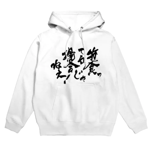 笹食ってる場合じゃねえ！ Hoodie