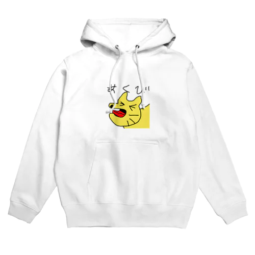 あくびネコ Hoodie