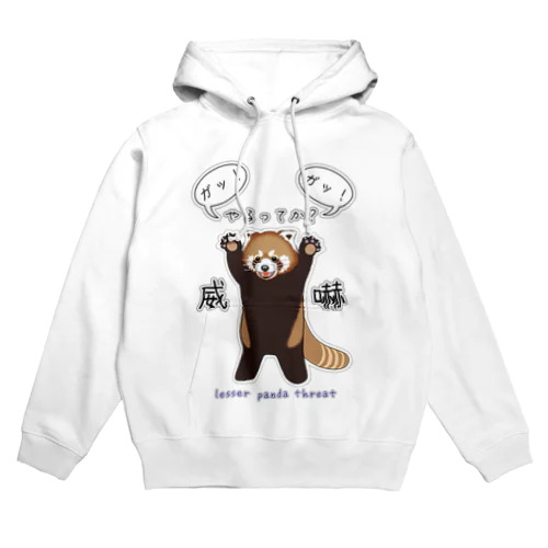 レッサーパンダ / 威嚇 Hoodie