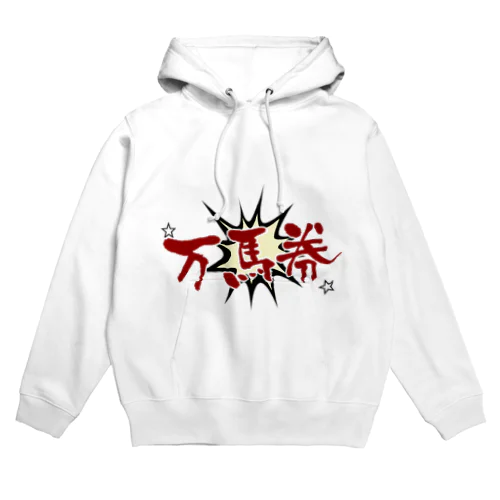 万馬券！ Hoodie