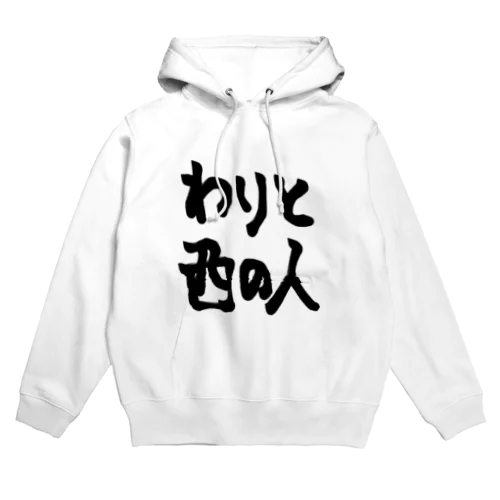 わりと西の人 Hoodie