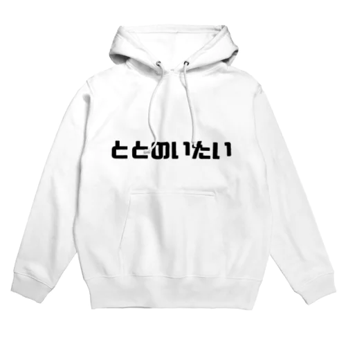 ととのいたいグッズ Hoodie