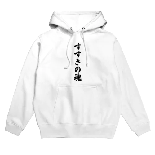 すすきの魂 （地元魂） Hoodie