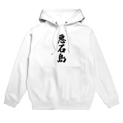 悪石島  （地名） Hoodie