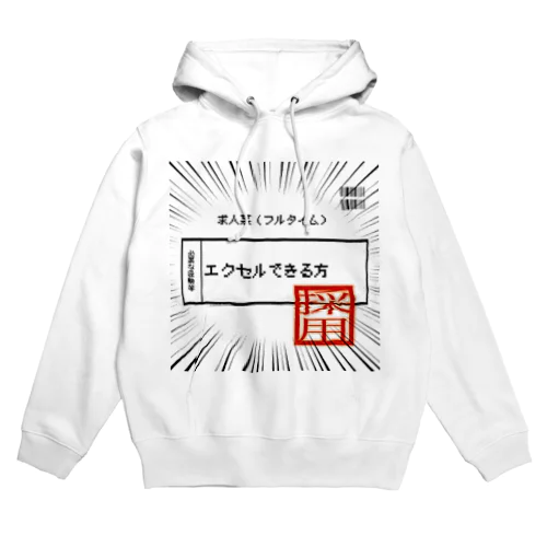 採用祈願！必要な経験等エクセルできる方 Hoodie