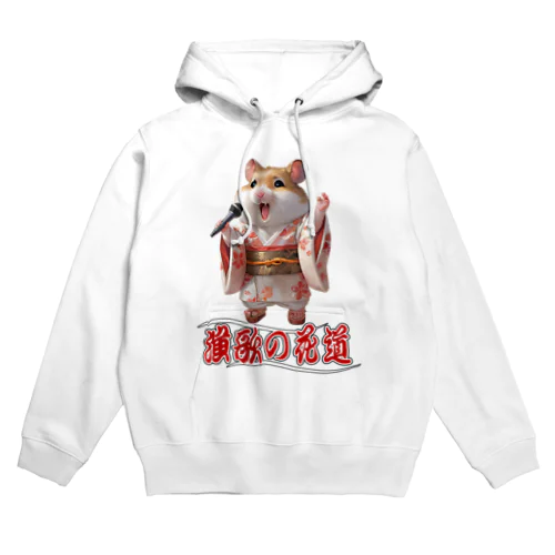 演歌の花道、ハムスターの歌謡 Hoodie