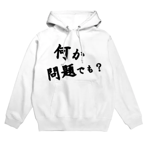 何か問題でも？ Hoodie