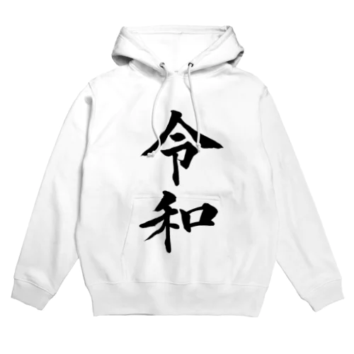令和 Hoodie