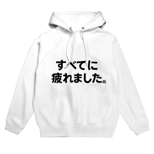 すべてに疲れました。Tシャツ（限界T屋） Hoodie