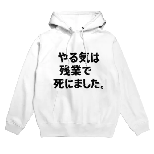 やる気は残業で死にました。Tシャツ（限界T屋） Hoodie