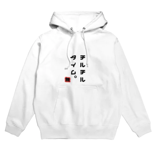 ゆる言の葉「チルチルタイム。」 Hoodie