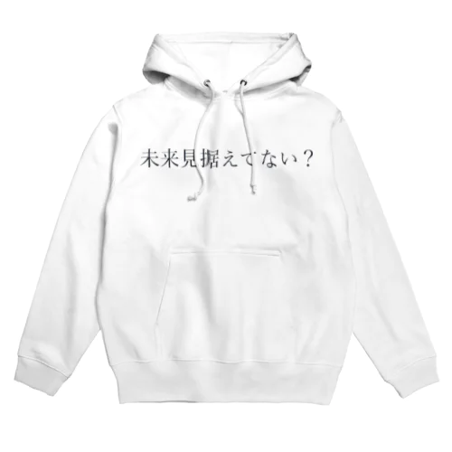 未来見据えてない？ Hoodie