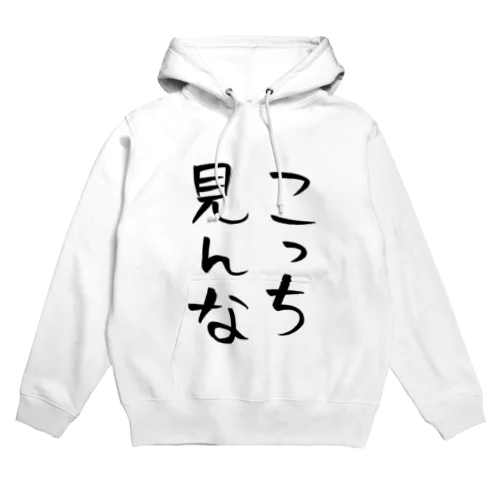 こっち見んな Hoodie