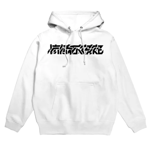 情緒不安定 Hoodie