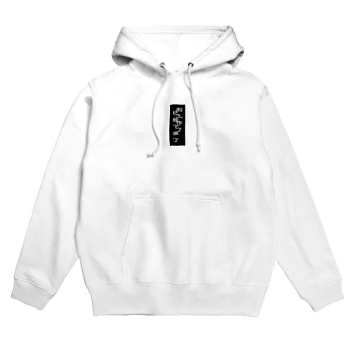 仕事しないでⅡ Hoodie