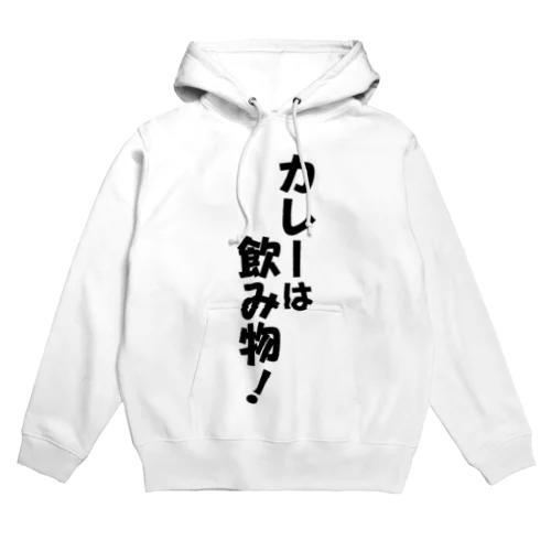 カレーは飲み物! Hoodie