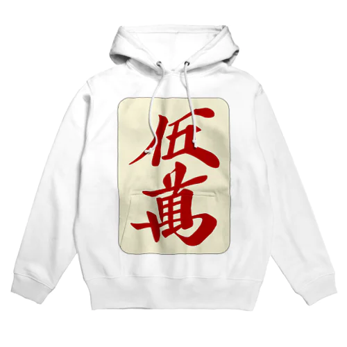 麻雀牌 赤五萬　＜萬子/赤牌 アカウーマン/アカウーワン＞ 牌枠あり Hoodie