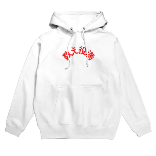 数え役満マン Hoodie