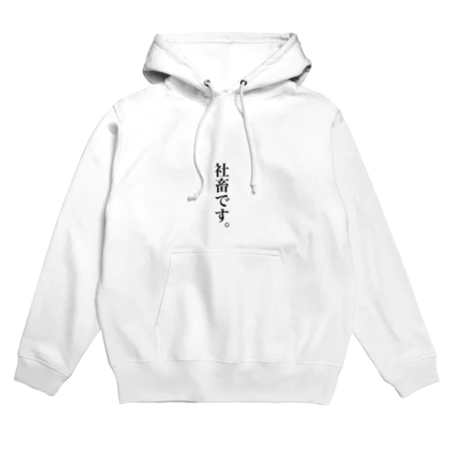 社畜です。 Hoodie