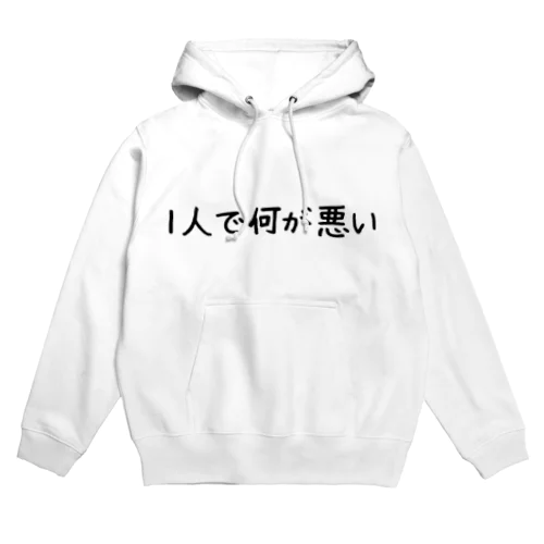 1人で何が悪い Hoodie