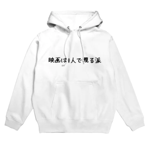 映画は1人で観る派 Hoodie
