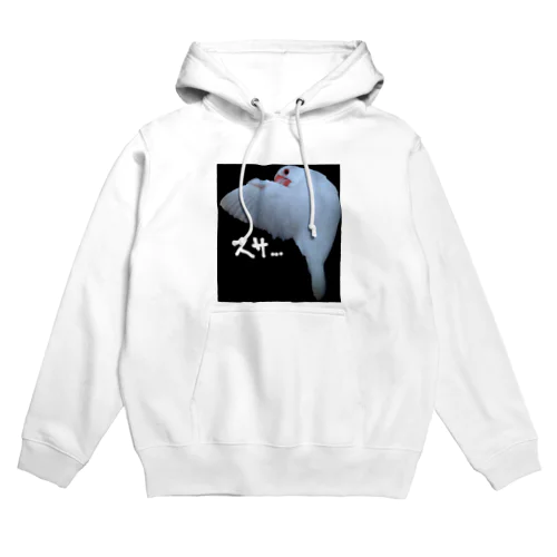 振り向きスサ…文鳥 Hoodie