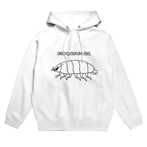 ダイオウグソクムシ Hoodie