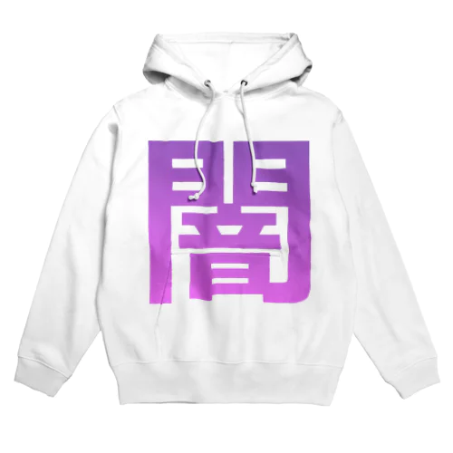 闇 Hoodie
