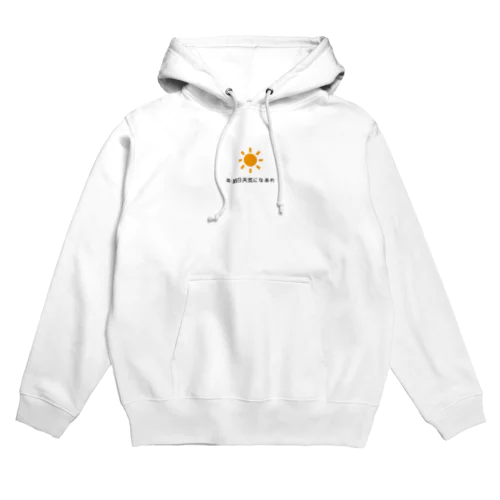 #明日天気になあれ Hoodie