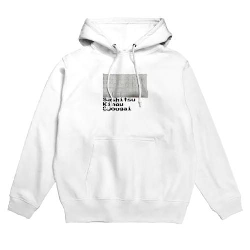 サシツキノウショウガイ Hoodie
