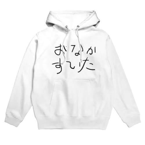 おなかすいた Hoodie