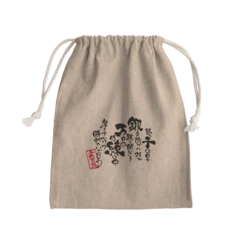 【千鍛万錬】筆文字ポエム Mini Drawstring Bag