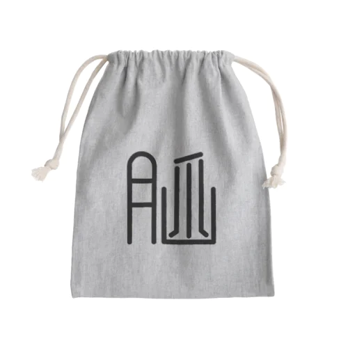改造漢字“脳” Mini Drawstring Bag