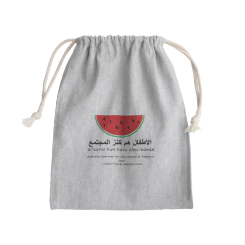 パレスチナの子どもの里親運動（JCCP）オリジナル　スイカグッズ　子どもは社会の宝 Mini Drawstring Bag