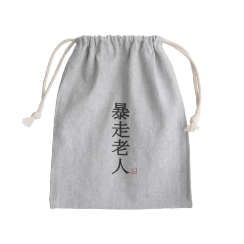 暴走老人（黒） Mini Drawstring Bag