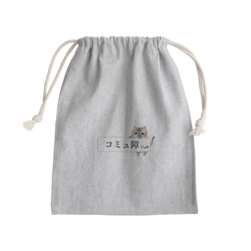 「コミュ障にゃ」ver.三毛 Mini Drawstring Bag