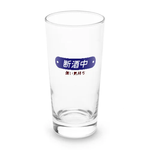断酒中 Long Sized Water Glass