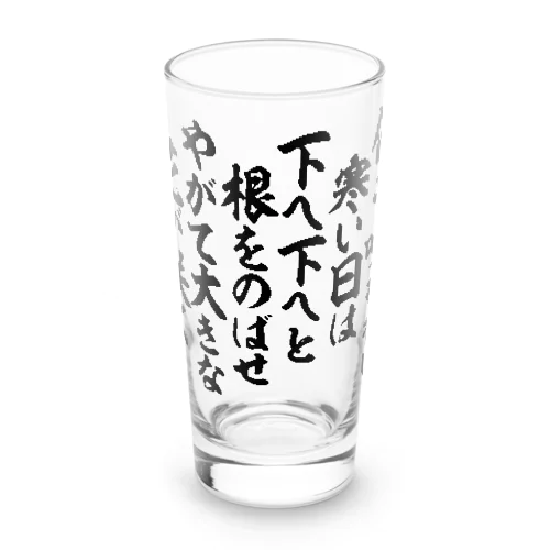何も咲かない寒い日は 下へ下へと根をのばせ やがて大きな花が咲く Long Sized Water Glass