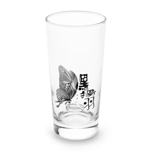 黒揚羽（くろあげは）h.t.(黒文字) Long Sized Water Glass