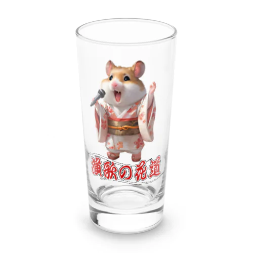 演歌の花道、ハムスターの歌謡 Long Sized Water Glass