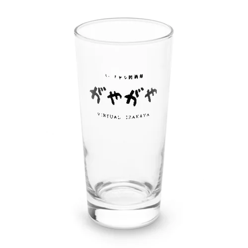 バーチャル居酒屋「がやがや」ロゴ入りグッズ Long Sized Water Glass